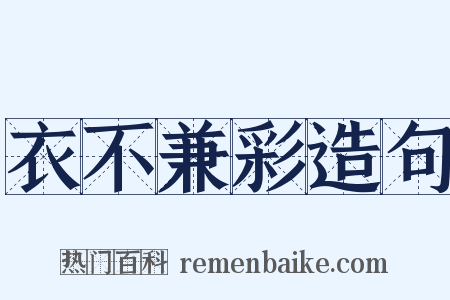 衣不兼彩造句是什么意思的图片